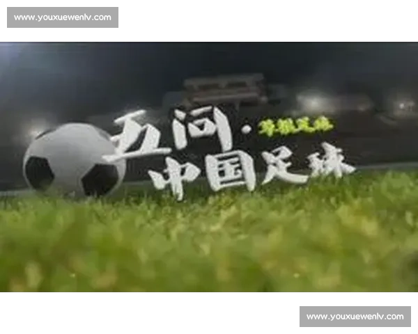 全面提升足球百科内容质量与结构优化策略研究实践路径探索与应用前景分析