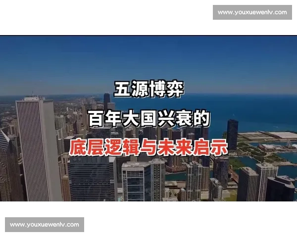 从古代帝国兴衰到现代国家博弈的历史对比与现实启示探究综合分析 从古代帝国兴衰到现代国家博弈的历史对比与现实启示探究综合分析